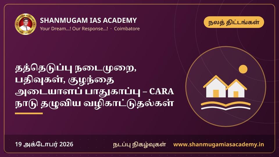 தத்தெடுப்பு நடைமுறை, பதிவுகள், குழந்தை அடையாளப் பாதுகாப்பு – CARA நாடு தழுவிய வழிகாட்டுதல்கள்