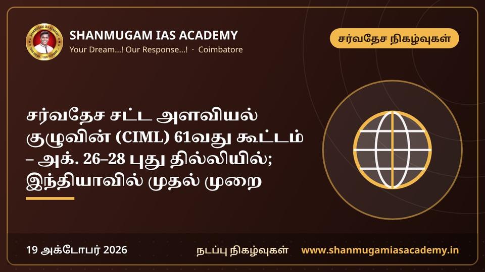 சர்வதேச சட்ட அளவியல் குழுவின் (CIML) 61வது கூட்டம் – அக். 26–28 புது தில்லியில்; இந்தியாவில் முதல் முறை