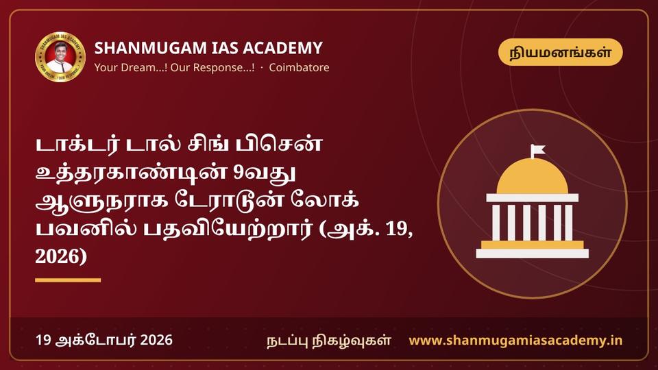 டாக்டர் டால் சிங் பிசென் உத்தரகாண்டின் 9வது ஆளுநராக டேராடூன் லோக் பவனில் பதவியேற்றார் (அக். 19, 2026)