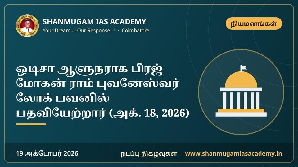 ஒடிசா ஆளுநராக பிரஜ் மோகன் ராம் புவனேஸ்வர் லோக் பவனில் பதவியேற்றார் (அக். 18, 2026)
