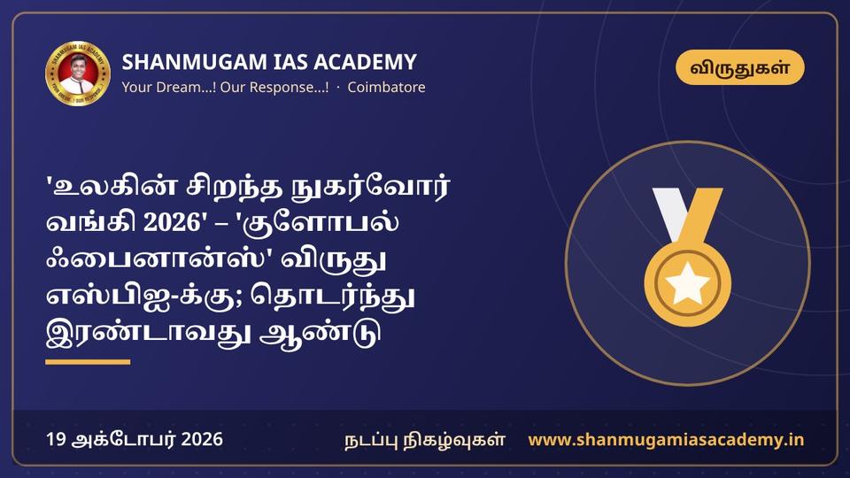 'உலகின் சிறந்த நுகர்வோர் வங்கி 2026' – 'குளோபல் ஃபைனான்ஸ்' விருது எஸ்பிஐ-க்கு; தொடர்ந்து இரண்டாவது ஆண்டு