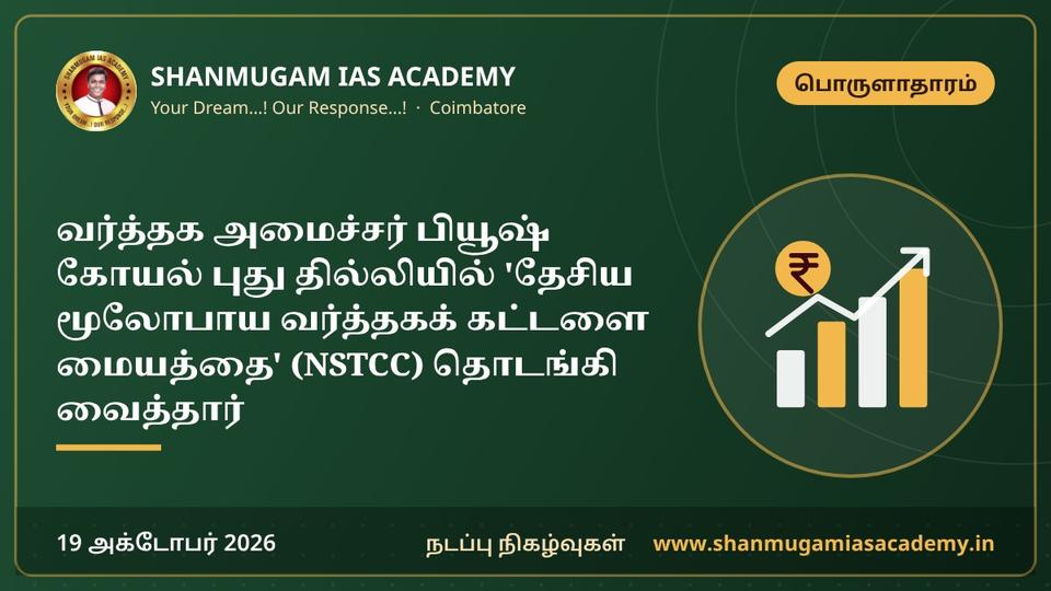 வர்த்தக அமைச்சர் பியூஷ் கோயல் புது தில்லியில் 'தேசிய மூலோபாய வர்த்தகக் கட்டளை மையத்தை' (NSTCC) தொடங்கி வைத்தார்