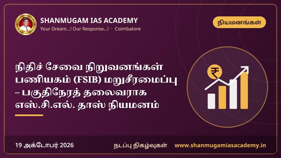 நிதிச் சேவை நிறுவனங்கள் பணியகம் (FSIB) மறுசீரமைப்பு – பகுதிநேரத் தலைவராக எஸ்.சி.எல். தாஸ் நியமனம்