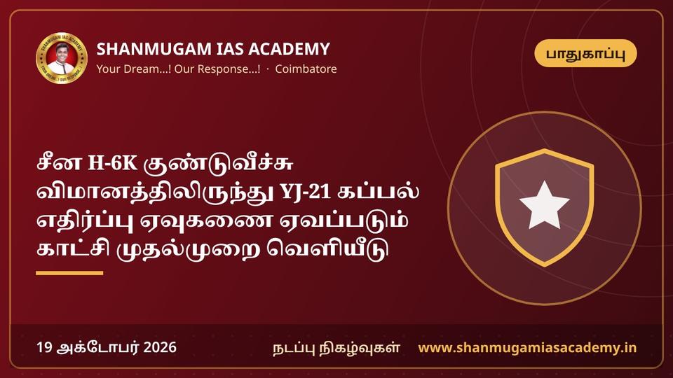 சீன H-6K குண்டுவீச்சு விமானத்திலிருந்து YJ-21 கப்பல் எதிர்ப்பு ஏவுகணை ஏவப்படும் காட்சி முதல்முறை வெளியீடு