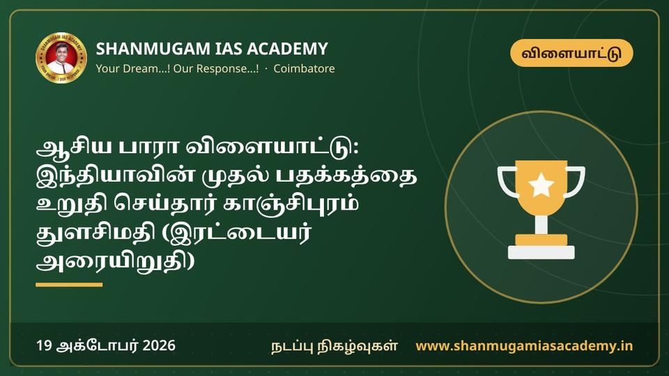 ஆசிய பாரா விளையாட்டு: இந்தியாவின் முதல் பதக்கத்தை உறுதி செய்தார் காஞ்சிபுரம் துளசிமதி (இரட்டையர் அரையிறுதி)