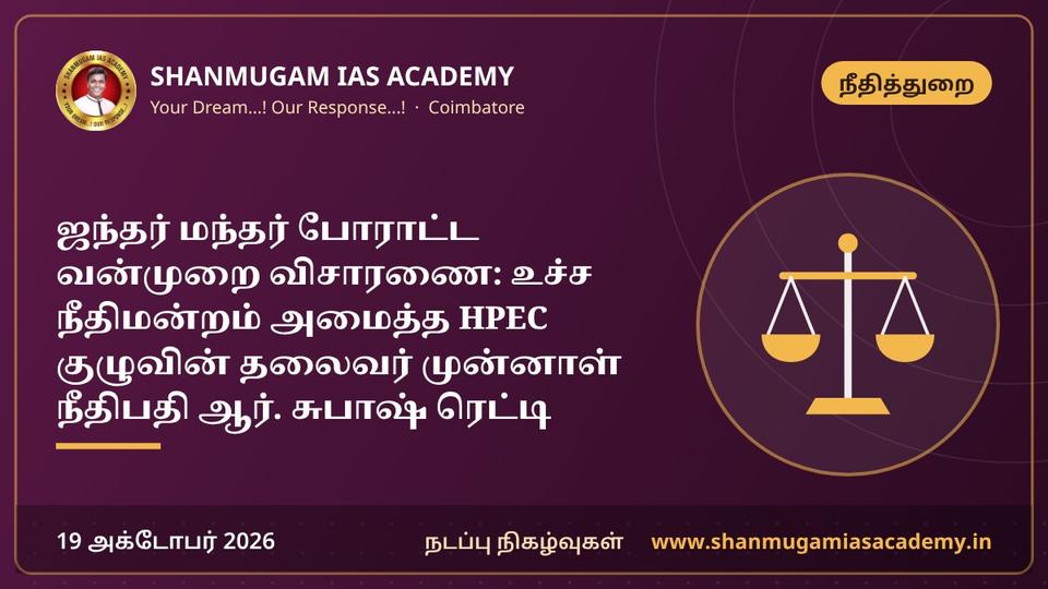 ஜந்தர் மந்தர் போராட்ட வன்முறை விசாரணை: உச்ச நீதிமன்றம் அமைத்த HPEC குழுவின் தலைவர் முன்னாள் நீதிபதி ஆர். சுபாஷ் ரெட்டி