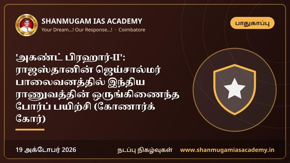 'அகண்ட் பிரஹார்-II': ராஜஸ்தானின் ஜெய்சால்மர் பாலைவனத்தில் இந்திய ராணுவத்தின் ஒருங்கிணைந்த போர்ப் பயிற்சி (கோணார்க் கோர்)