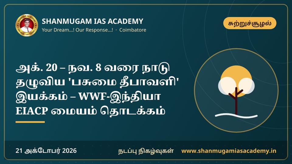 அக். 20 – நவ. 8 வரை நாடு தழுவிய 'பசுமை தீபாவளி' இயக்கம் – WWF-இந்தியா EIACP மையம் தொடக்கம்