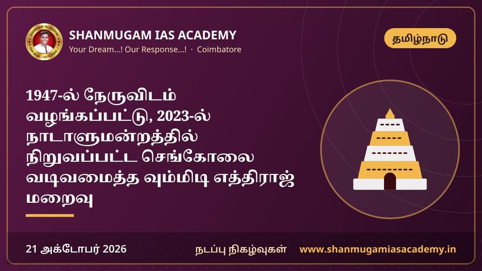 1947-ல் நேருவிடம் வழங்கப்பட்டு, 2023-ல் நாடாளுமன்றத்தில் நிறுவப்பட்ட செங்கோலை வடிவமைத்த வும்மிடி எத்திராஜ் மறைவு