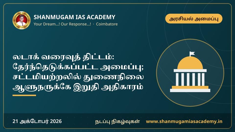 லடாக் வரைவுத் திட்டம்: தேர்ந்தெடுக்கப்பட்ட அமைப்பு; சட்டமியற்றலில் துணைநிலை ஆளுநருக்கே இறுதி அதிகாரம்