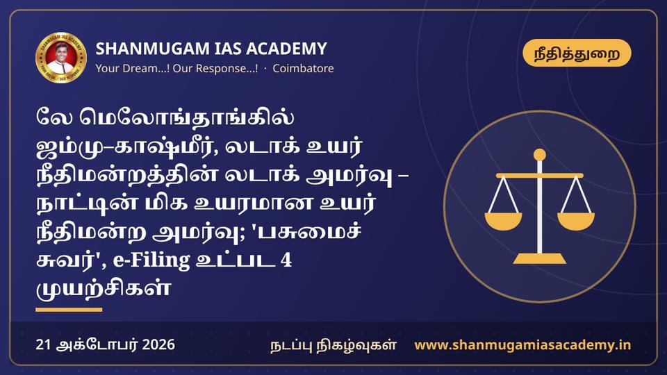 லே மெலோங்தாங்கில் ஜம்மு–காஷ்மீர், லடாக் உயர் நீதிமன்றத்தின் லடாக் அமர்வு – நாட்டின் மிக உயரமான உயர் நீதிமன்ற அமர்வு; 'பசுமைச் சுவர்', e-Filing உட்பட 4 முயற்சிகள்