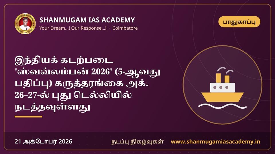 இந்தியக் கடற்படை 'ஸ்வவ்லம்பன் 2026' (5-ஆவது பதிப்பு) கருத்தரங்கை அக். 26–27-ல் புது டெல்லியில் நடத்தவுள்ளது