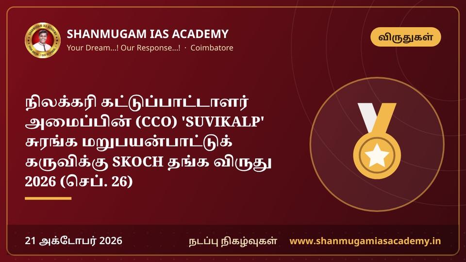 நிலக்கரி கட்டுப்பாட்டாளர் அமைப்பின் (CCO) 'SUVIKALP' சுரங்க மறுபயன்பாட்டுக் கருவிக்கு SKOCH தங்க விருது 2026 (செப். 26)