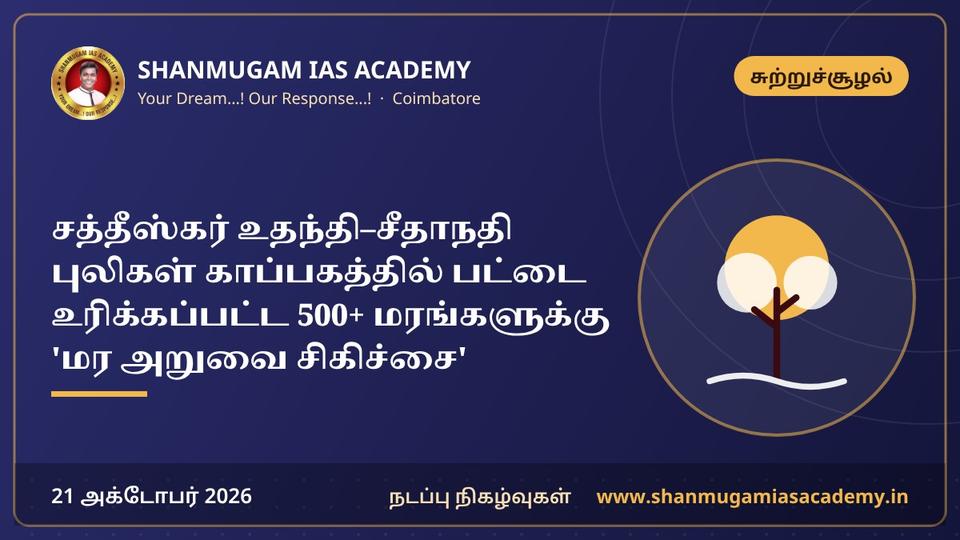 சத்தீஸ்கர் உதந்தி–சீதாநதி புலிகள் காப்பகத்தில் பட்டை உரிக்கப்பட்ட 500+ மரங்களுக்கு 'மர அறுவை சிகிச்சை'