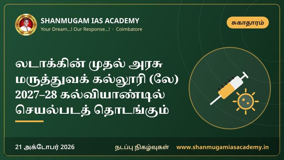 லடாக்கின் முதல் அரசு மருத்துவக் கல்லூரி (லே) 2027–28 கல்வியாண்டில் செயல்படத் தொடங்கும்