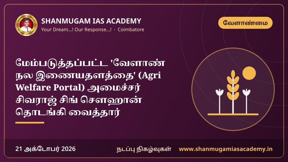 மேம்படுத்தப்பட்ட 'வேளாண் நல இணையதளத்தை' (Agri Welfare Portal) அமைச்சர் சிவராஜ் சிங் சௌஹான் தொடங்கி வைத்தார்
