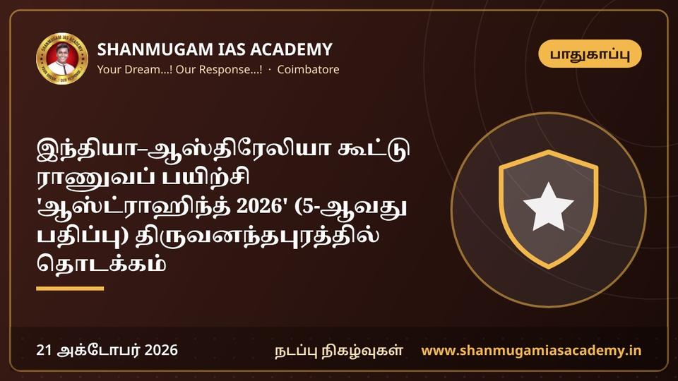 இந்தியா–ஆஸ்திரேலியா கூட்டு ராணுவப் பயிற்சி 'ஆஸ்ட்ராஹிந்த் 2026' (5-ஆவது பதிப்பு) திருவனந்தபுரத்தில் தொடக்கம்
