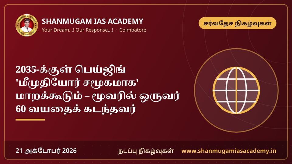 2035-க்குள் பெய்ஜிங் 'மீமுதியோர் சமூகமாக' மாறக்கூடும் – மூவரில் ஒருவர் 60 வயதைக் கடந்தவர்