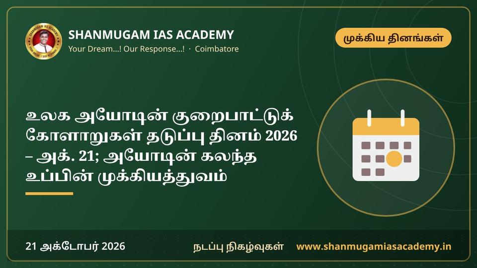 உலக அயோடின் குறைபாட்டுக் கோளாறுகள் தடுப்பு தினம் 2026 – அக். 21; அயோடின் கலந்த உப்பின் முக்கியத்துவம்