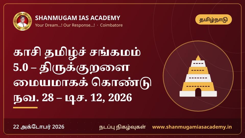 காசி தமிழ்ச் சங்கமம் 5.0 – திருக்குறளை மையமாகக் கொண்டு நவ. 28 – டிச. 12, 2026