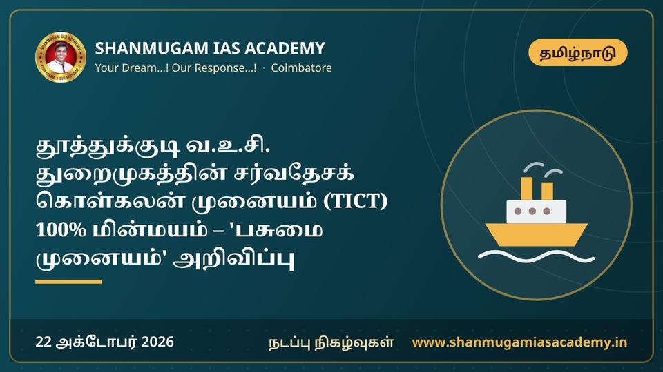 தூத்துக்குடி வ.உ.சி. துறைமுகத்தின் சர்வதேசக் கொள்கலன் முனையம் (TICT) 100% மின்மயம் – 'பசுமை முனையம்' அறிவிப்பு