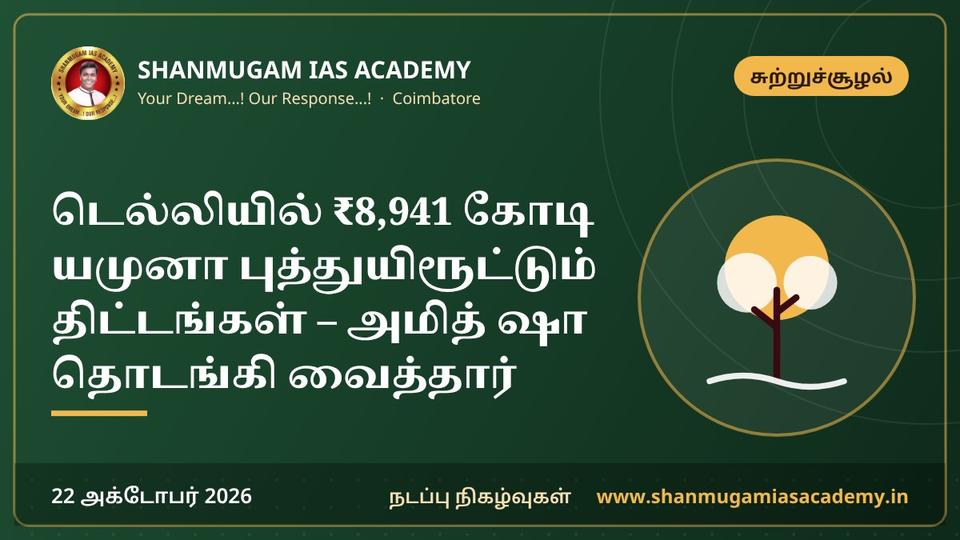 டெல்லியில் ₹8,941 கோடி யமுனா புத்துயிரூட்டும் திட்டங்கள் – அமித் ஷா தொடங்கி வைத்தார்