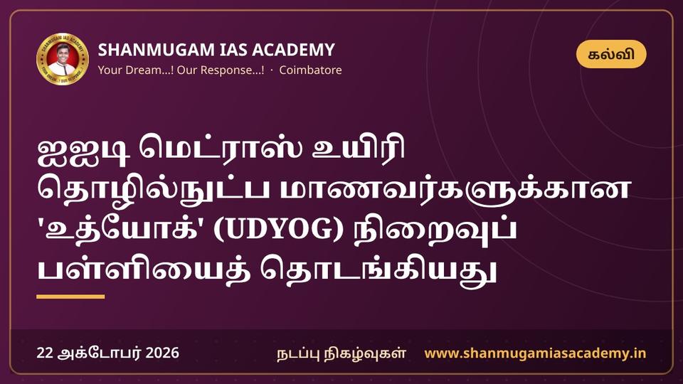 ஐஐடி மெட்ராஸ் உயிரி தொழில்நுட்ப மாணவர்களுக்கான 'உத்யோக்' (UDYOG) நிறைவுப் பள்ளியைத் தொடங்கியது