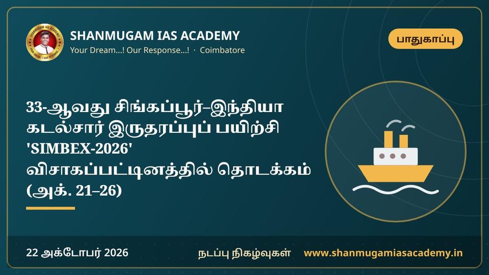 33-ஆவது சிங்கப்பூர்–இந்தியா கடல்சார் இருதரப்புப் பயிற்சி 'SIMBEX-2026' விசாகப்பட்டினத்தில் தொடக்கம் (அக். 21–26)