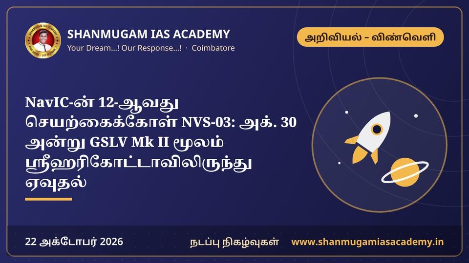NavIC-ன் 12-ஆவது செயற்கைக்கோள் NVS-03: அக். 30 அன்று GSLV Mk II மூலம் ஸ்ரீஹரிகோட்டாவிலிருந்து ஏவுதல்