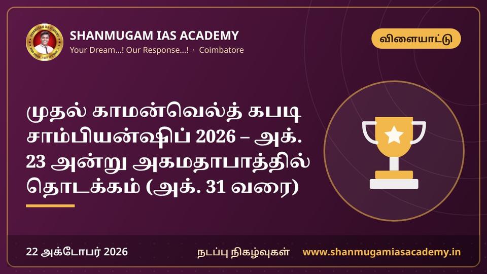 முதல் காமன்வெல்த் கபடி சாம்பியன்ஷிப் 2026 – அக். 23 அன்று அகமதாபாத்தில் தொடக்கம் (அக். 31 வரை)