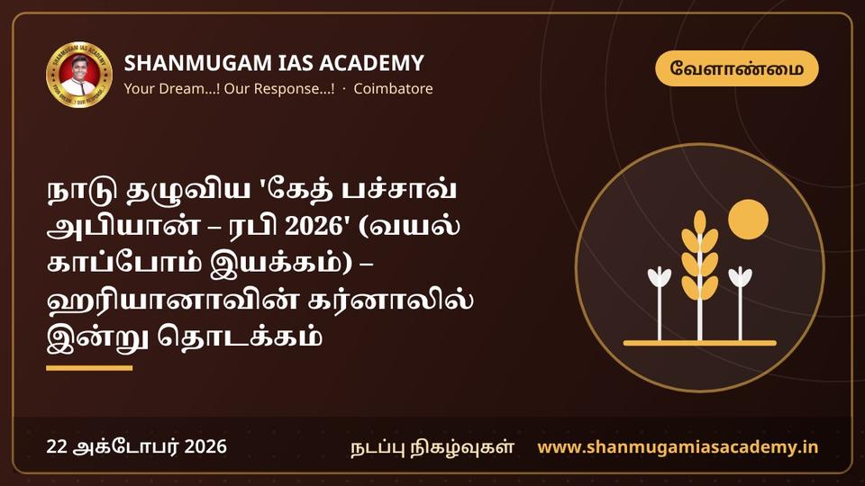 நாடு தழுவிய 'கேத் பச்சாவ் அபியான் – ரபி 2026' (வயல் காப்போம் இயக்கம்) – ஹரியானாவின் கர்னாலில் இன்று தொடக்கம்