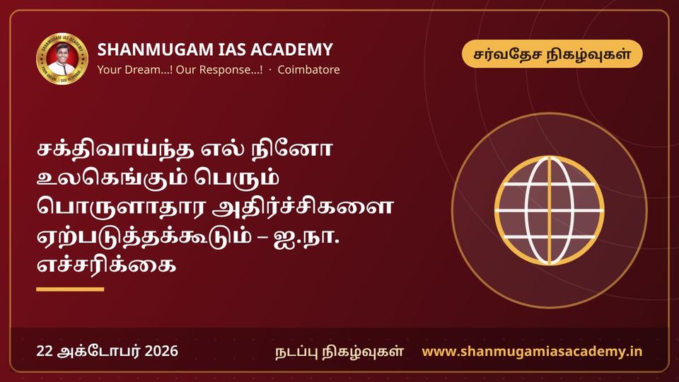 சக்திவாய்ந்த எல் நினோ உலகெங்கும் பெரும் பொருளாதார அதிர்ச்சிகளை ஏற்படுத்தக்கூடும் – ஐ.நா. எச்சரிக்கை