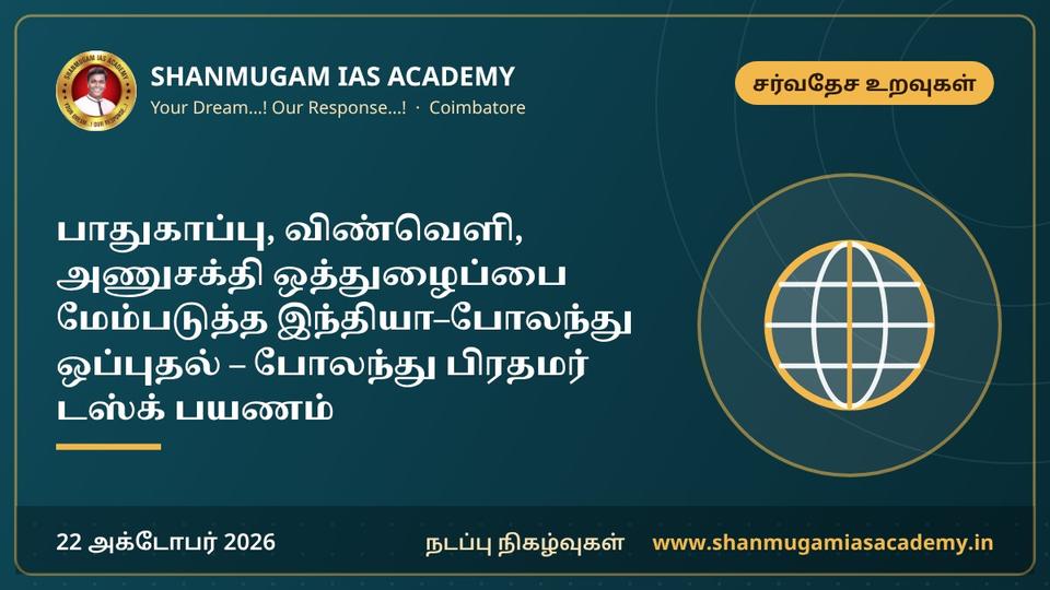 பாதுகாப்பு, விண்வெளி, அணுசக்தி ஒத்துழைப்பை மேம்படுத்த இந்தியா–போலந்து ஒப்புதல் – போலந்து பிரதமர் டஸ்க் பயணம்