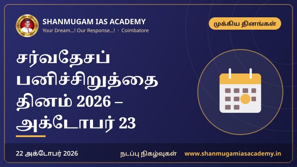 சர்வதேசப் பனிச்சிறுத்தை தினம் 2026 – அக்டோபர் 23