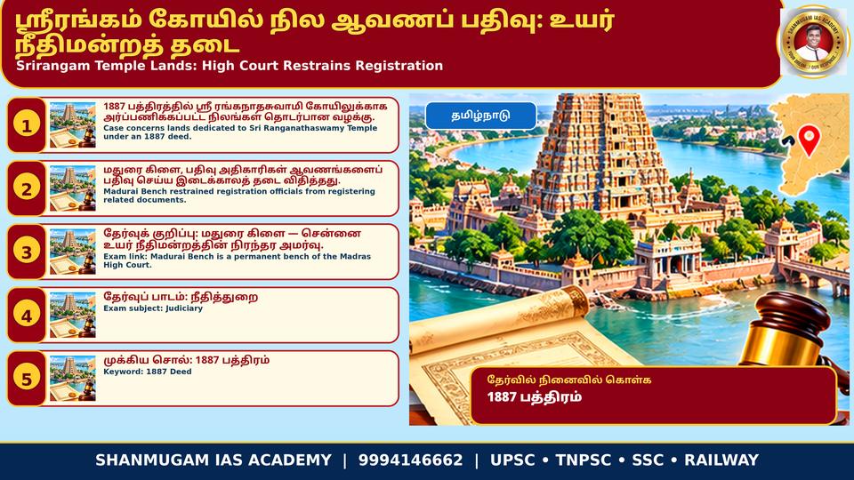 ஸ்ரீரங்கம் கோயிலுக்கு 1887-ல் அர்ப்பணித்த நிலங்களின் ஆவணப் பதிவுக்கு உயர் நீதிமன்ற மதுரைக் கிளை தடை