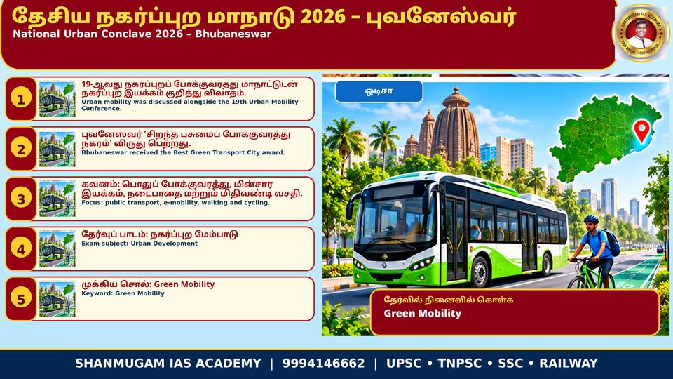 புவனேஸ்வரில் 19-ஆவது நகர்ப்புறப் போக்குவரத்து இந்தியா (UMI) மாநாடு, 2-ஆவது தேசிய நகர்ப்புற மாநாடு – 'சிறந்த பசுமைப் போக்குவரத்து முயற்சி' நகர விருது புவனேஸ்வருக்கு