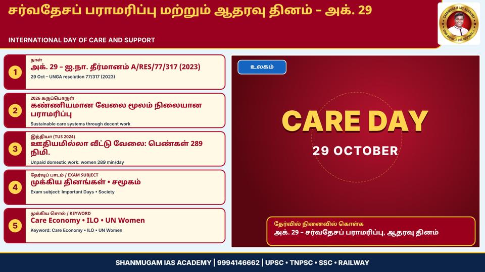 சர்வதேசப் பராமரிப்பு மற்றும் ஆதரவு தினம் – அக்டோபர் 29: 'கண்ணியமான வேலை மூலம் நிலையான பராமரிப்பு–ஆதரவு அமைப்புகள்'