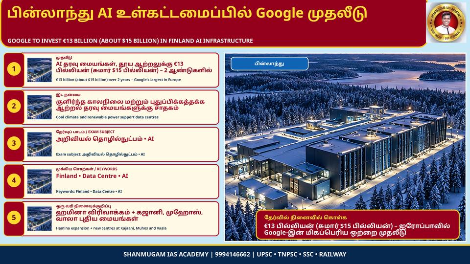 பின்லாந்தில் AI உள்கட்டமைப்புக்காக கூகுள் €13 பில்லியன் (≈ $15 பில்லியன்) முதலீடு – ஐரோப்பாவில் அதன் மிகப்பெரியது