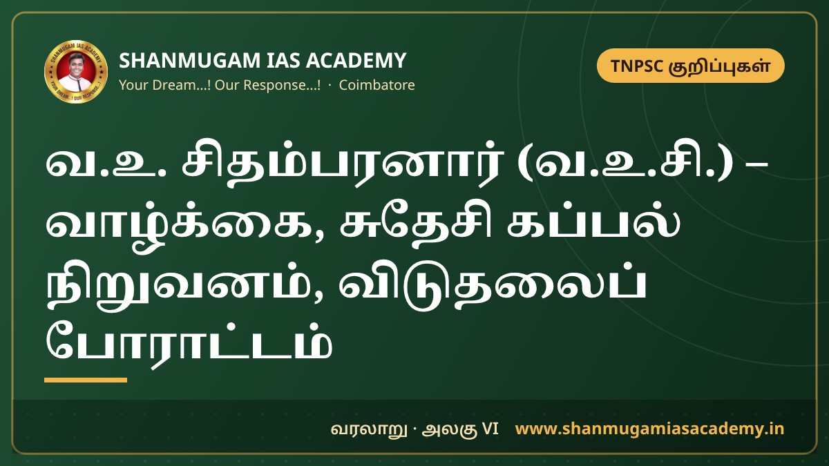 வ.உ. சிதம்பரனார் (வ.உ.சி.) – வாழ்க்கை, சுதேசி கப்பல் நிறுவனம், விடுதலைப் போராட்டம் | TNPSC குறிப்புகள்