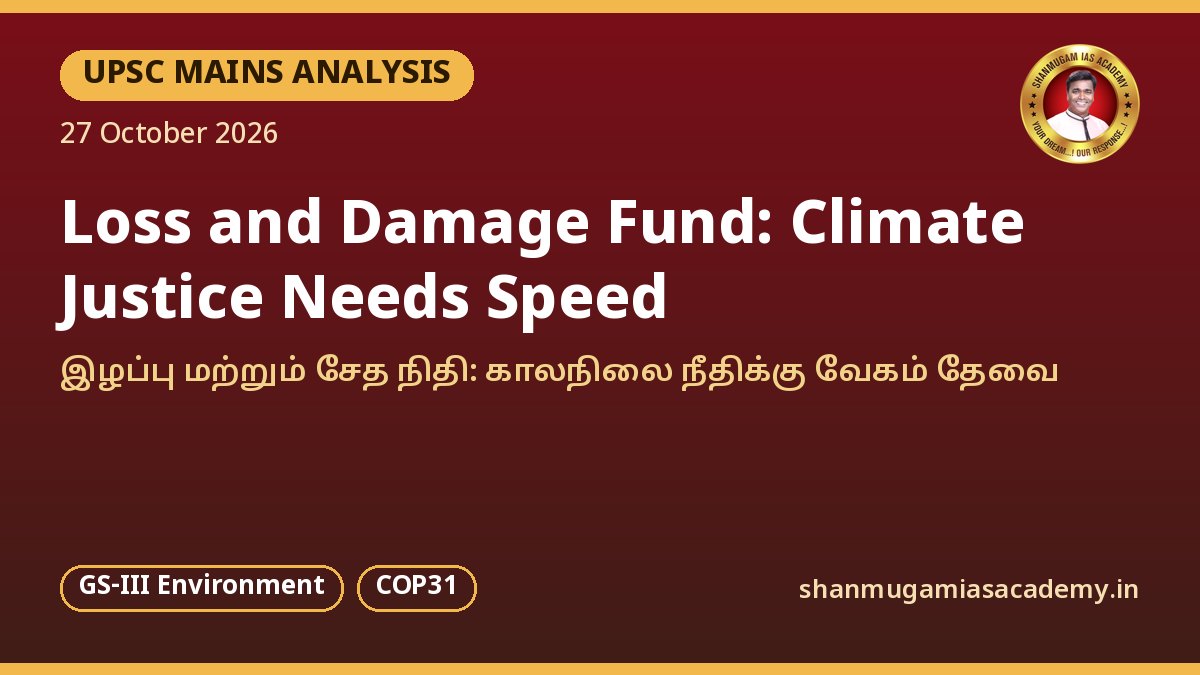 UPSC Mains பகுப்பாய்வு: இழப்பு மற்றும் சேத நிதி – காலநிலை நீதிக்கு வேகமும் தேவை