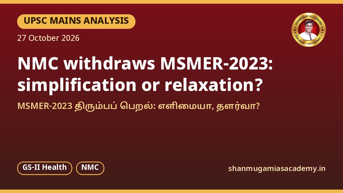 UPSC Mains பகுப்பாய்வு: MSMER-2023 திரும்பப் பெறல் – மருத்துவக் கல்லூரிகள் மீதான கண்காணிப்பு எளிமையா, தளர்வா?