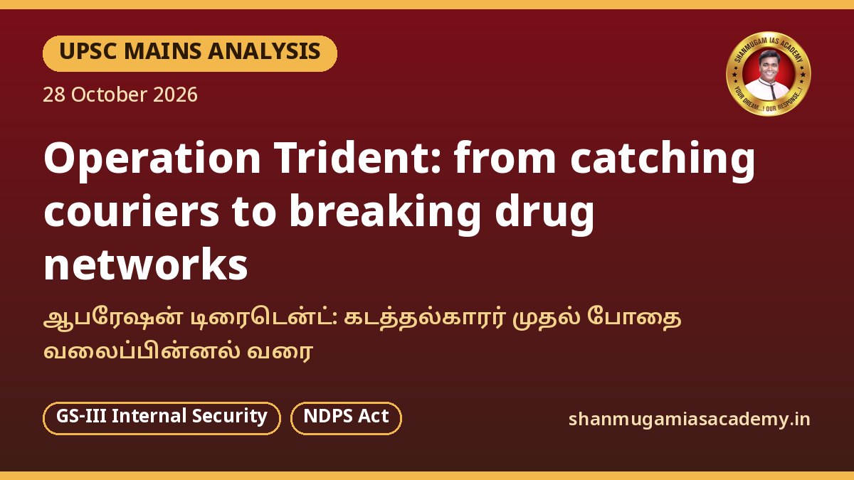 UPSC Mains பகுப்பாய்வு: ஆபரேஷன் டிரைடென்ட் – கடத்தல்காரர்கள் சிக்குகிறார்கள்; பெரும் புள்ளிகளும் அவர்களின் பணமும் சிக்குமா?