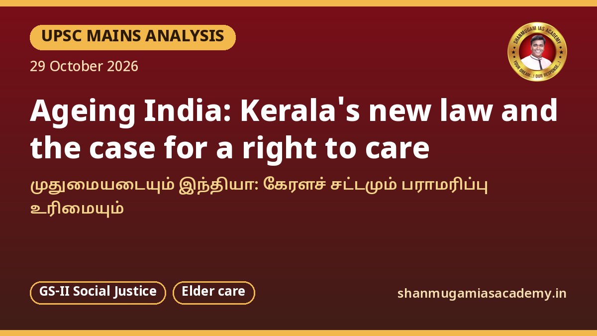 UPSC Mains பகுப்பாய்வு: கேரளத்தின் முதியோர் சட்டம் – முதியோர் பராமரிப்பு குடும்பக் கடமையிலிருந்து உரிமையாக மாறுமா?