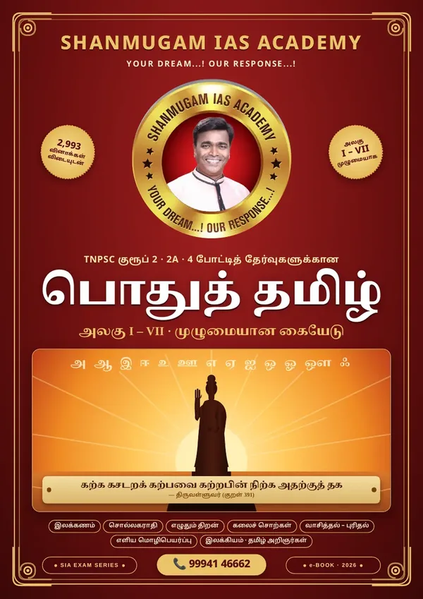 பொதுத் தமிழ் — முழுமையான கையேடு (TNPSC குரூப் 2 · 2A · 4)