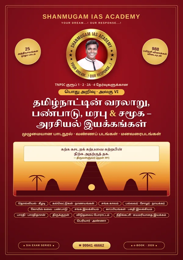 TNPSC பொது அறிவு அலகு VI — தமிழ்நாட்டின் வரலாறு, பண்பாடு, மரபு & சமூக–அரசியல் இயக்கங்கள் (முழுமையான பாடநூல்)