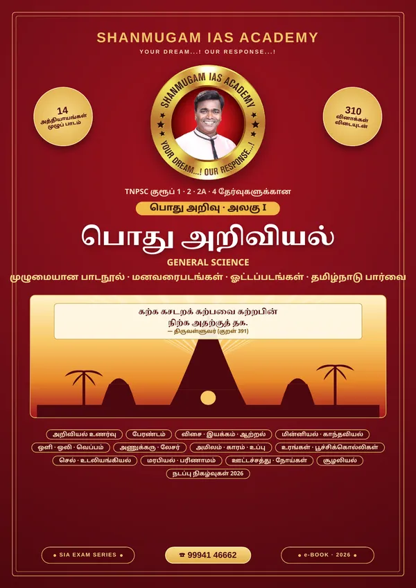 TNPSC பொது அறிவு அலகு I — பொது அறிவியல் (General Science) – முழுமையான பாடநூல்