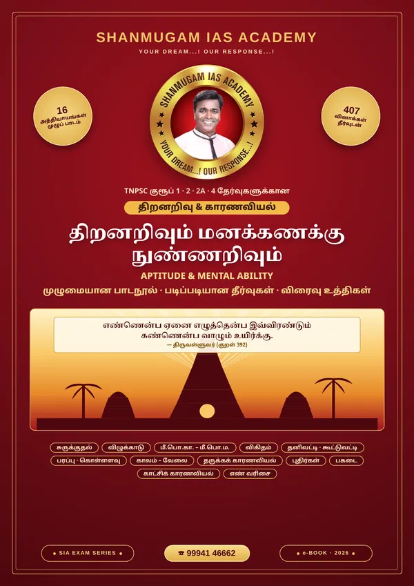 TNPSC திறனறிவும் மனக்கணக்கு நுண்ணறிவும் (Aptitude & Mental Ability) – முழுமையான பாடநூல்