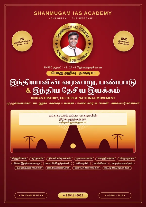 TNPSC பொது அறிவு அலகு III — இந்தியாவின் வரலாறு, பண்பாடு & இந்திய தேசிய இயக்கம் – முழுமையான பாடநூல்