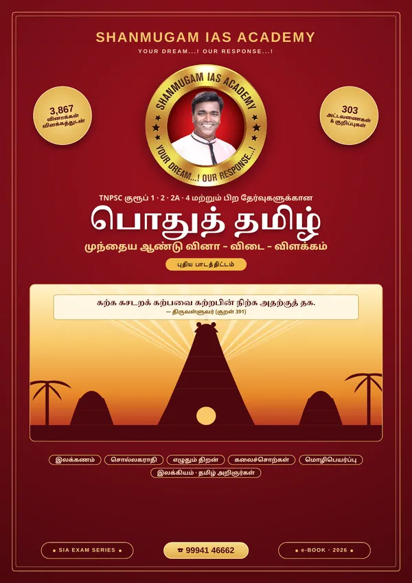 பொதுத் தமிழ் — முந்தைய ஆண்டு வினா – விடை – விளக்கம் (புதிய பாடத்திட்டம்)