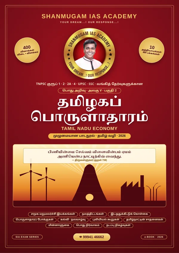 TNPSC பொது அறிவு அலகு V (பகுதி 2) — தமிழகப் பொருளாதாரம் (Tamil Nadu Economy) – முழுமையான பாடநூல்
